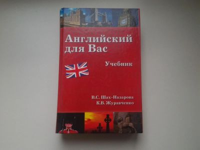 Лот: 4142748. Фото: 1. В.С. Шах-Назарова, К.В. Журавченко... Другое (учебники и методическая литература)