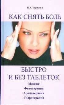 Лот: 17571879. Фото: 1. Ирина Черясова "Как снять боль... Популярная и народная медицина