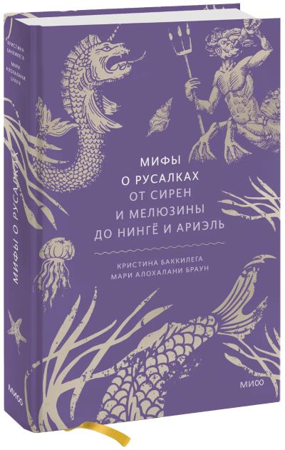 Лот: 24459291. Фото: 1. Мифы о русалках. Другое (искусство, культура)