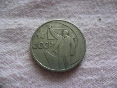Лот: 1366517. Фото: 1. Юбилейные 50 копеек СССР (2). Россия и СССР 1917-1991 года