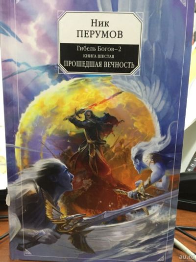 Лот: 12799615. Фото: 1. Ник Перумов "Гибель Богов-2. Книга... Художественная