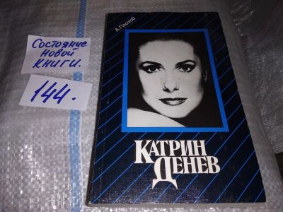 Лот: 16678772. Фото: 1. Плахов А. Катрин Денев. От `Шербурских... Мемуары, биографии