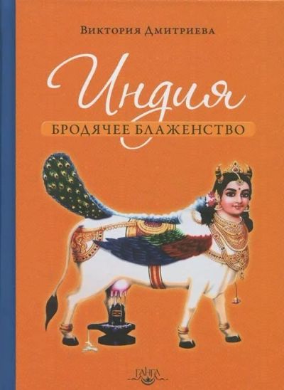 Лот: 12628639. Фото: 1. В. Дмитриева "Индия. Бродячее... Путешествия, туризм