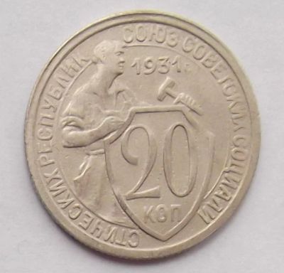 Лот: 9507870. Фото: 1. 20 копеек 1931 (2). Россия и СССР 1917-1991 года