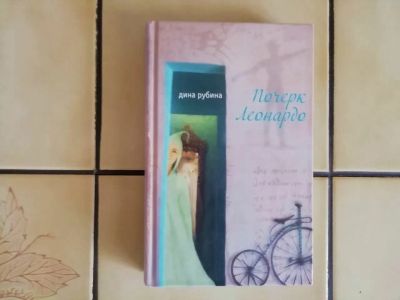 Лот: 19488463. Фото: 1. Дина Рубина - Почерк Леонардо. Художественная