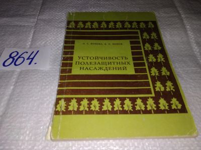 Лот: 17913986. Фото: 1. Устойчивость полезащитных насаждений... Биологические науки