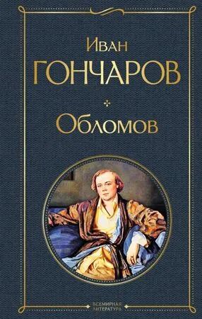 Лот: 16857400. Фото: 1. Иван Гончаров "Обломов". Художественная