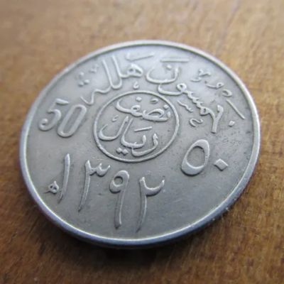 Лот: 25058212. Фото: 1. Монета 50 халала Саудовская Аравия... Ближний восток