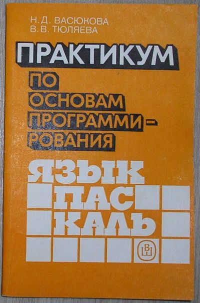 Лот: 21758853. Фото: 1. Практикум по основам программирования... Компьютеры, интернет