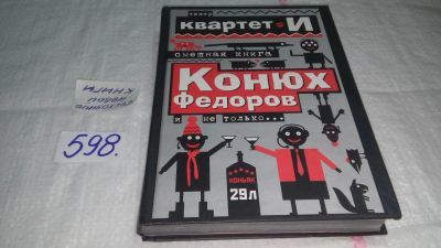 Лот: 10812217. Фото: 1. оз...(16..08) Смешная книга. Конюх... Художественная