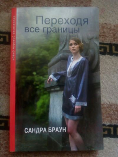 Лот: 10301707. Фото: 1. Книга Сандра Браун - "Переходя... Художественная