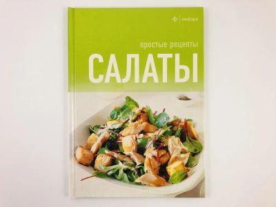 Лот: 23294684. Фото: 1. Салаты. Простые рецепты. 2011... Кулинария