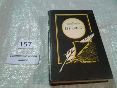 Лот: 6690384. Фото: 1. Пролог, Николай Чернышевский... Художественная