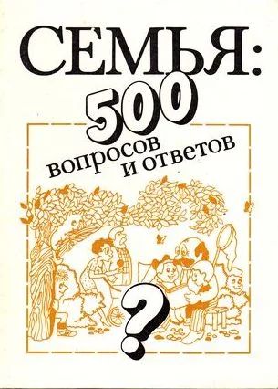 Лот: 7706997. Фото: 1. "Семья. 500 вопросов и ответов... Другое (справочная литература)