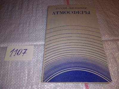 Лот: 17292332. Фото: 1. Гуди, Р.М. Уолкер, Дж. Атмосферы... Науки о Земле