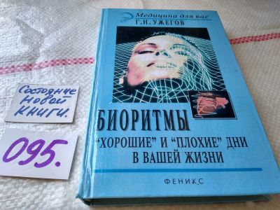 Лот: 18440278. Фото: 1. oz (05..01) Ужегов Г.Н. Биоритмы... Религия, оккультизм, эзотерика