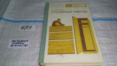 Лот: 10000808. Фото: 1. Столярные работы. Учебник, Лев... Рукоделие, ремесла