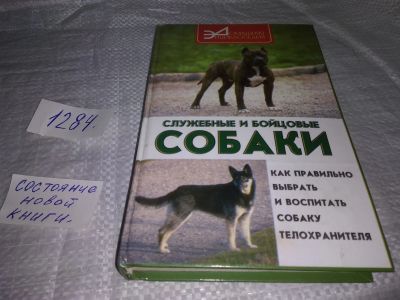 Лот: 19672952. Фото: 1. Oz. С. Ветка: Служебные и бойцовые... Домашние животные