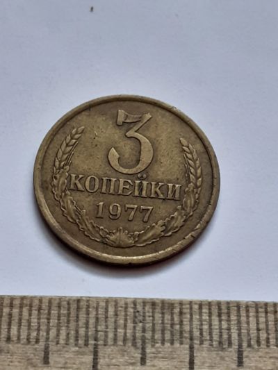 Лот: 21512410. Фото: 1. (№16174) 3 копейки 1977 год (Советская... Россия и СССР 1917-1991 года