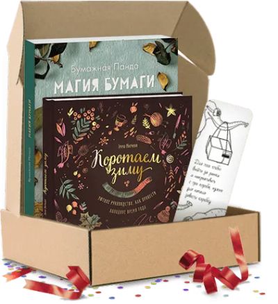 Лот: 24461168. Фото: 1. Коротаем зиму. Подарочный комплект. Художественная