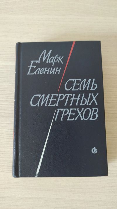 Лот: 25707509. Фото: 1. Книга Марк Еленин Семь смертных... Художественная