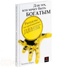 Лот: 5735243. Фото: 1. Для тех, кто хочет быть богатым... Религия, оккультизм, эзотерика