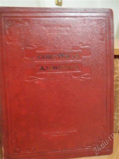 Лот: 2424493. Фото: 1. книга по искусству: советская... Книги