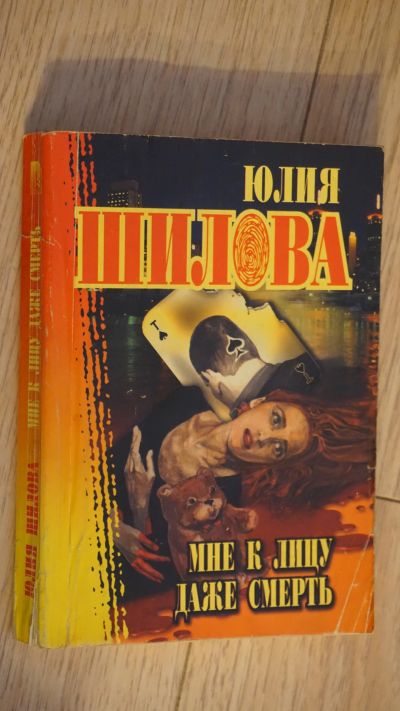Лот: 17991472. Фото: 1. Юлия Шилова Мне к лицу даже смерть. Художественная