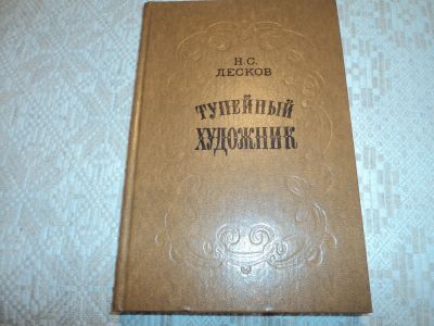 Лот: 12588651. Фото: 1. Леди Макбет Мценского уезда. Н... Художественная