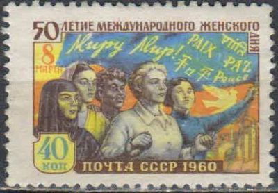 Лот: 25071352. Фото: 1. 1960, март. 50-летие Международного... Марки