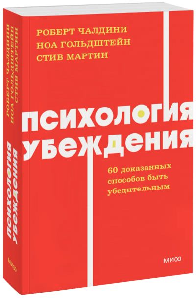 Лот: 25433506. Фото: 1. Психология убеждения. NEON Pocketbooks. Менеджмент