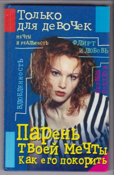 Лот: 23439539. Фото: 1. Парень твоей мечты. Как его покорить. Познавательная литература