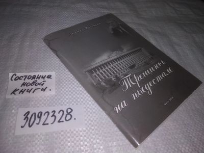 Лот: 25322350. Фото: 1. вб/oz(3092328)Леонид Мутовкин... Мемуары, биографии