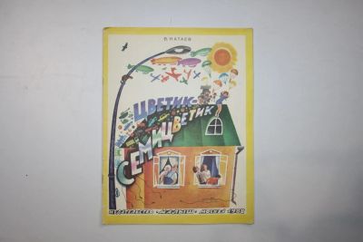 Лот: 23328158. Фото: 1. Цветик-семицветик. Сказка. Катаев... Художественная для детей
