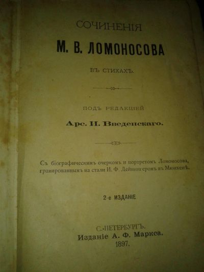 Лот: 4279098. Фото: 1. Сочинения М.В. Ломоносова, 1897г... Книги