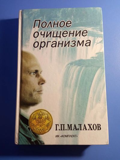 Лот: 19144737. Фото: 1. Геннадий Малахов Полное очищение... Популярная и народная медицина