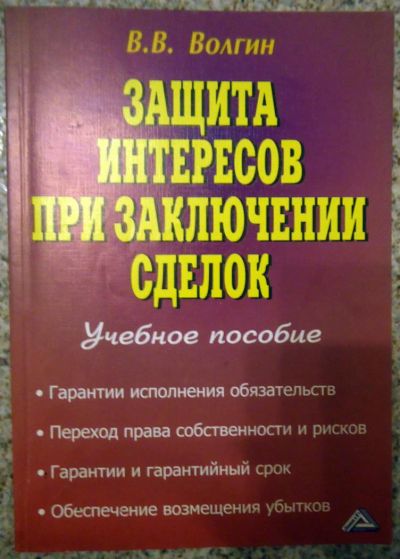 Лот: 7347645. Фото: 1. Защита интересов при заключении... Юриспруденция