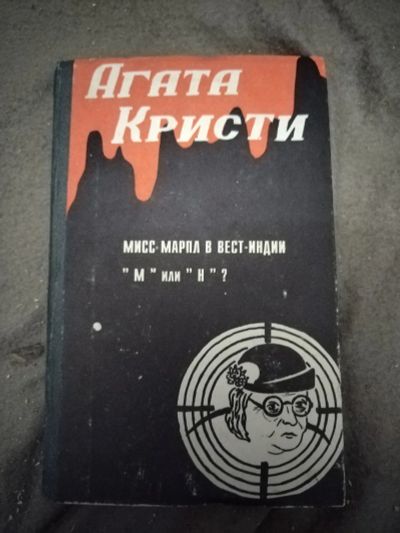 Лот: 21100873. Фото: 1. Книга-детектив А. Кристи Мисс... Художественная