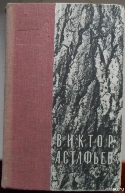 Лот: 13564080. Фото: 1. Книга Астафьев,Виктор - Перевал... Художественная