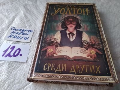 Лот: 17819620. Фото: 1. Уолтон Джо. Среди других. Серия... Художественная