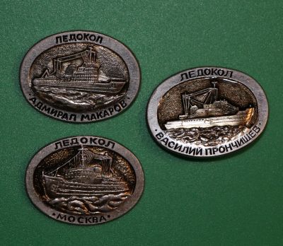 Лот: 11825033. Фото: 1. 3 наборных значка: Ледоколы. Адмирал... Сувенирные