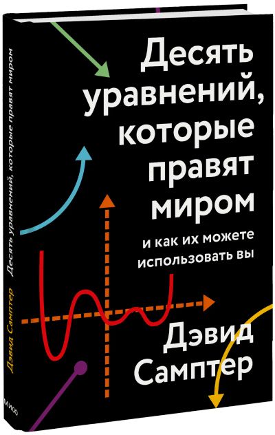 Лот: 24464707. Фото: 1. Десять уравнений, которые правят... Публицистика, документальная проза