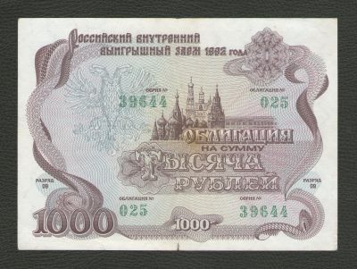Лот: 16290846. Фото: 1. 1000 рублей 1992 год. Российский... Россия, СССР, страны СНГ