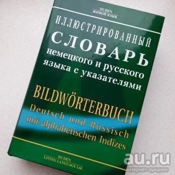 Лот: 17454137. Фото: 1. Иллюстрированный немецко-русский... Словари