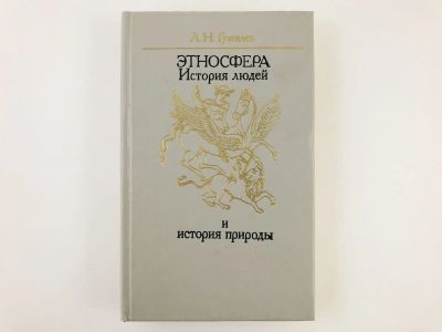 Лот: 23279214. Фото: 1. Этносфера: История людей и история... Другое (общественные и гуманитарные науки)