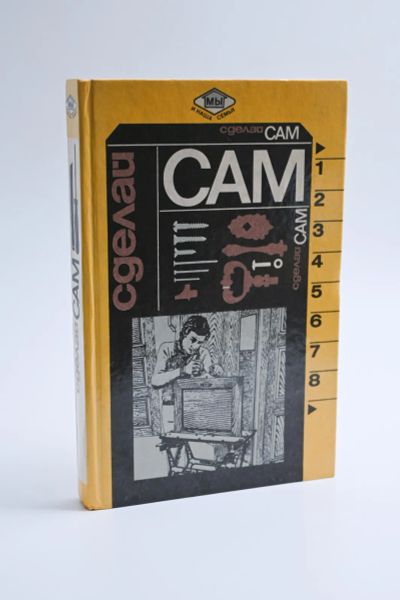 Лот: 25355925. Фото: 1. "Сделай сам" / Н. Байгутдинов. Рукоделие, ремесла
