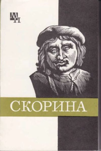 Лот: 14016467. Фото: 1. Франциск Скорина Серия: Мыслители... Философия