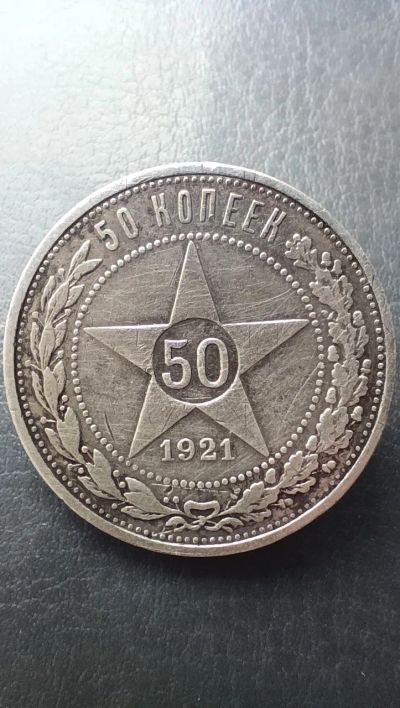 Лот: 21690652. Фото: 1. 50 копеек 1921 года серебро СССР... Россия и СССР 1917-1991 года