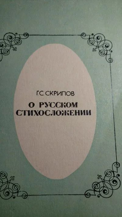Лот: 13389019. Фото: 1. Книга О русском стихосложении. Книги