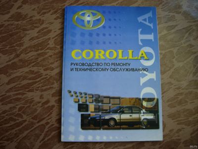 Лот: 14302140. Фото: 1. Книга Toyota Corolla. Руководство... Транспорт